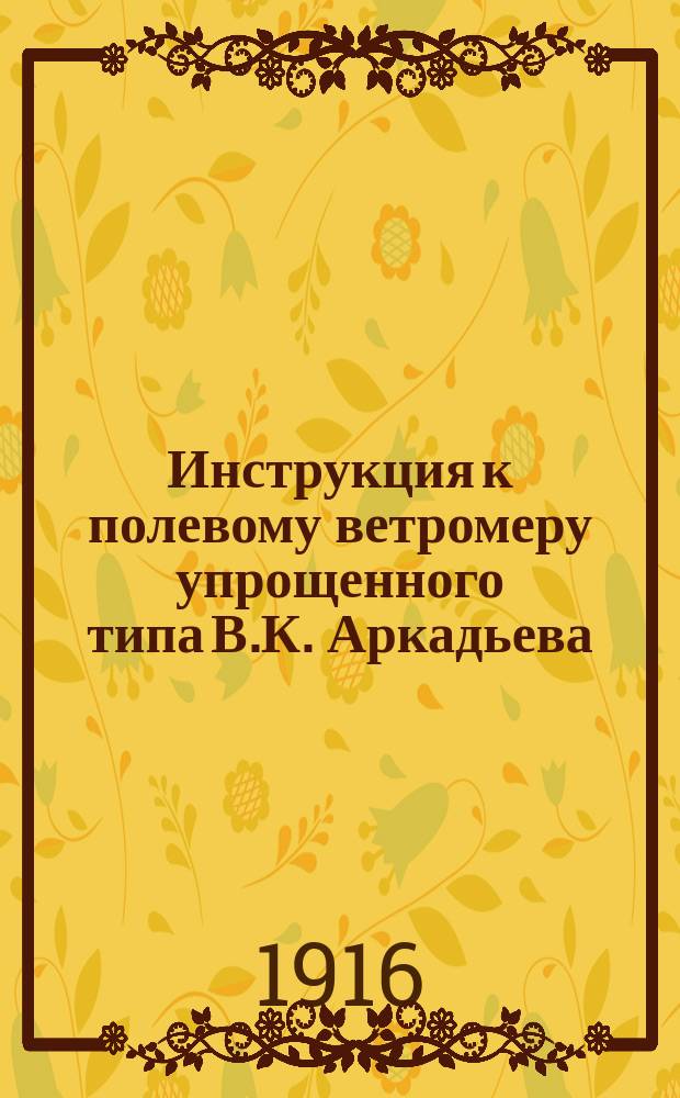 Инструкция к полевому ветромеру упрощенного типа В.К. Аркадьева