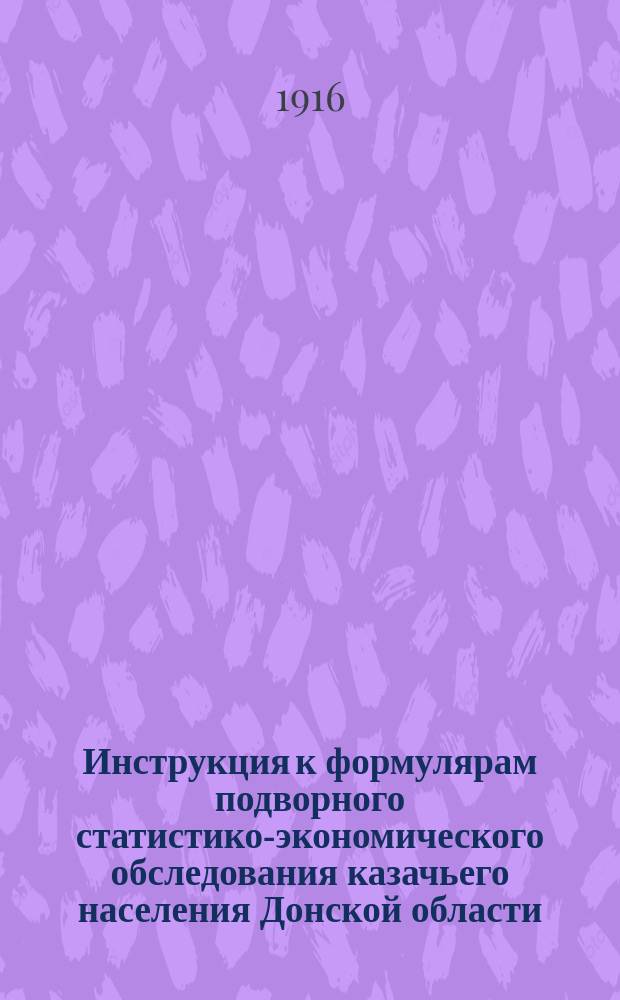 Инструкция к формулярам подворного статистико-экономического обследования казачьего населения Донской области