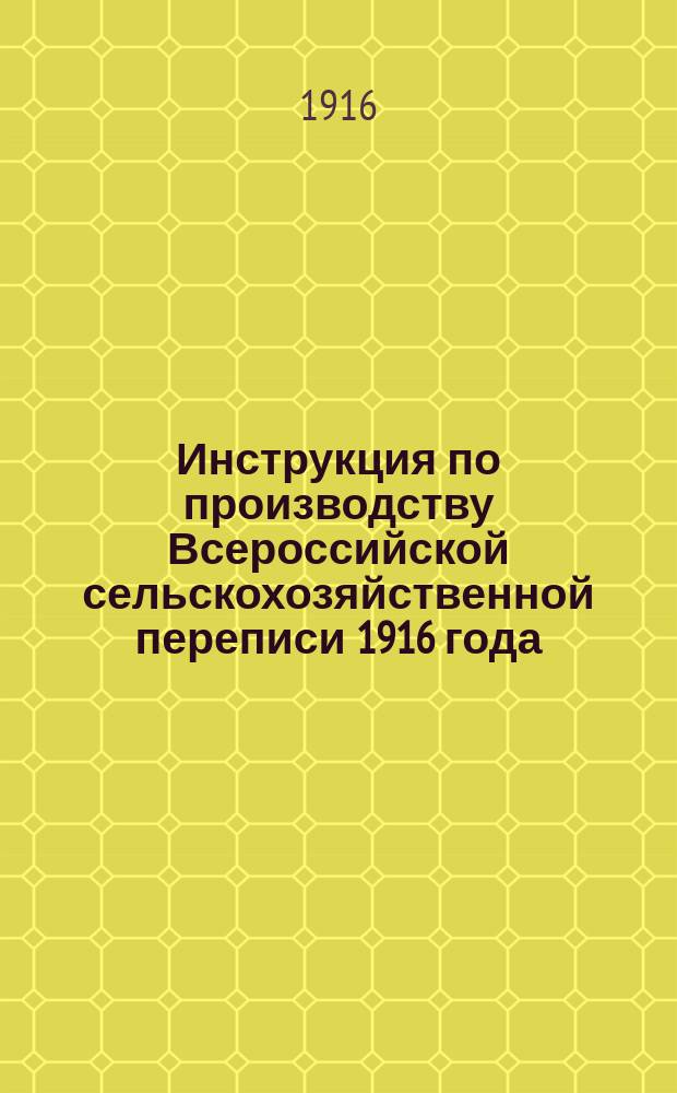 Инструкция по производству Всероссийской сельскохозяйственной переписи 1916 года