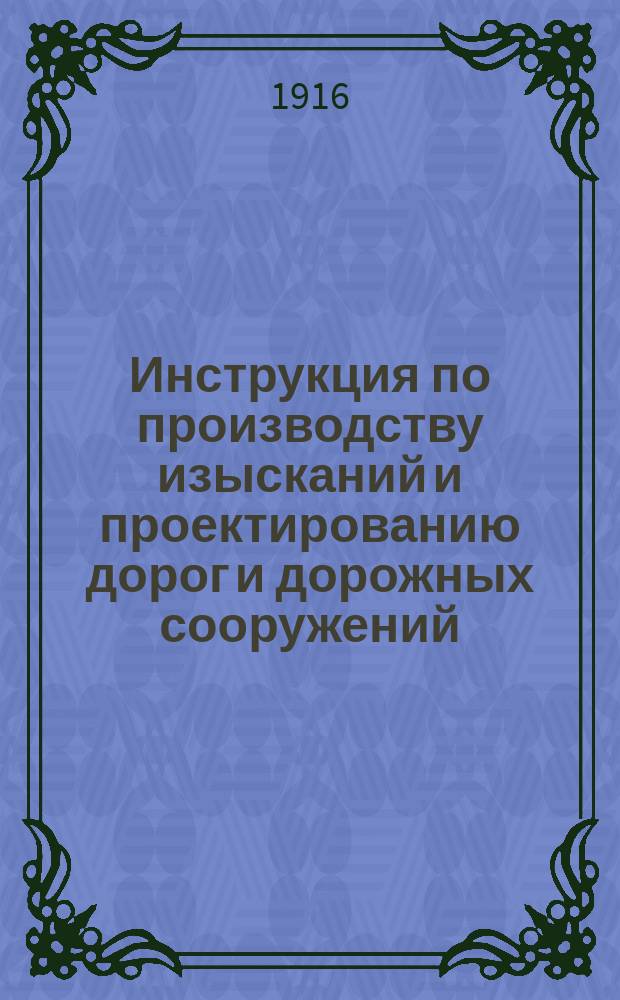 Инструкция по производству изысканий и проектированию дорог и дорожных сооружений