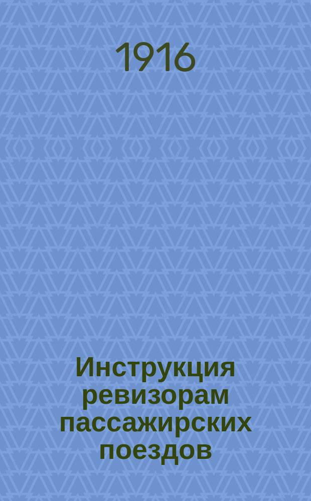 Инструкция ревизорам пассажирских поездов