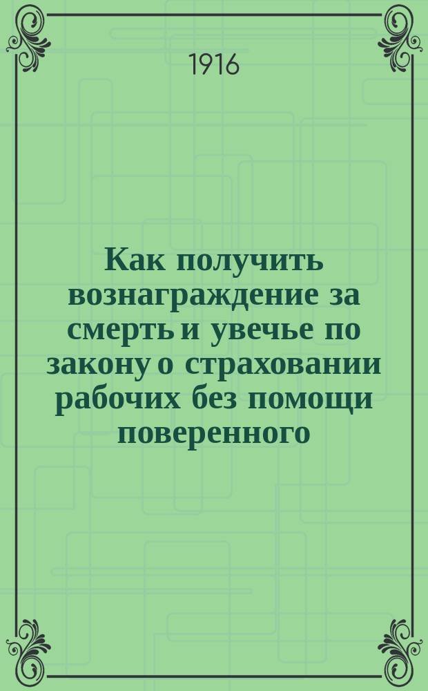 Как получить вознаграждение за смерть и увечье по закону о страховании рабочих без помощи поверенного