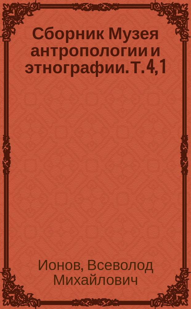 Сборник Музея антропологии и этнографии. Т. 4, 1 : Дух - хозяин леса у якутов