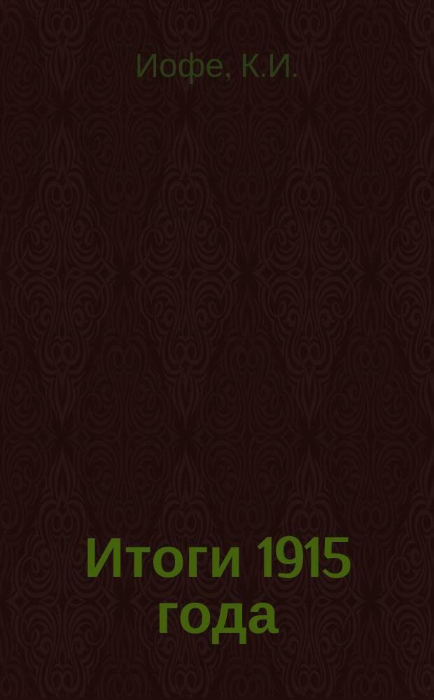 Итоги 1915 года