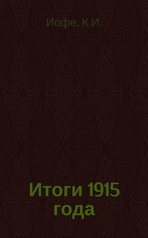 Итоги 1915 года