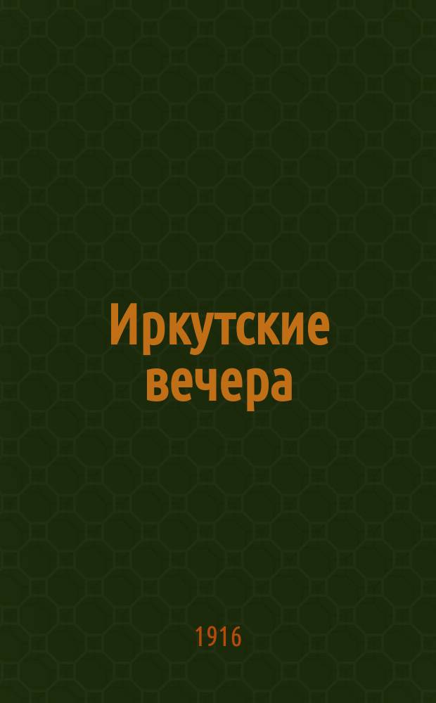 Иркутские вечера : Альманах 1-. Альманах 1 : Стихи