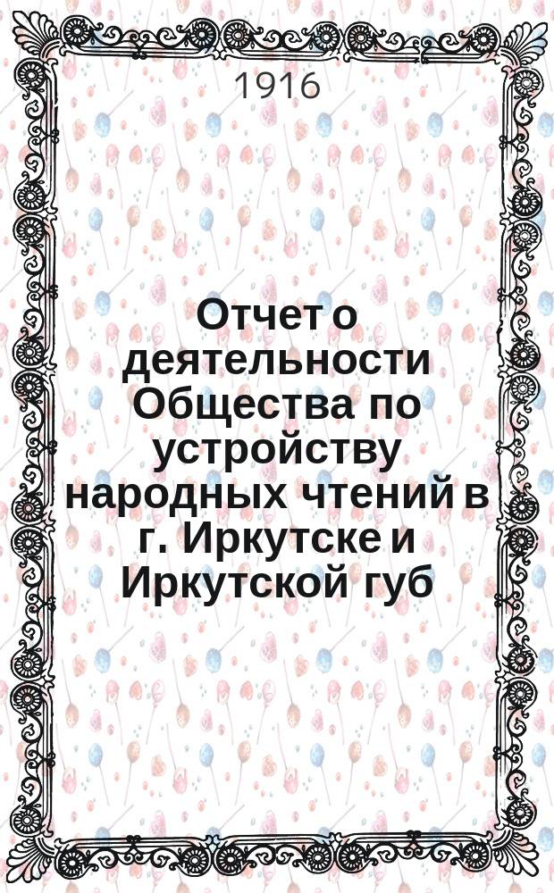 Отчет о деятельности Общества по устройству народных чтений в г. Иркутске и Иркутской губ. ...