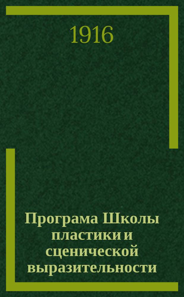 Програма Школы пластики и сценической выразительности
