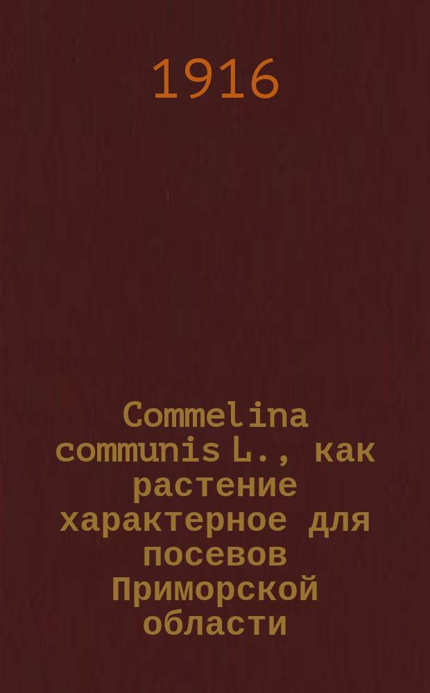 Commelina communis L., как растение характерное для посевов Приморской области