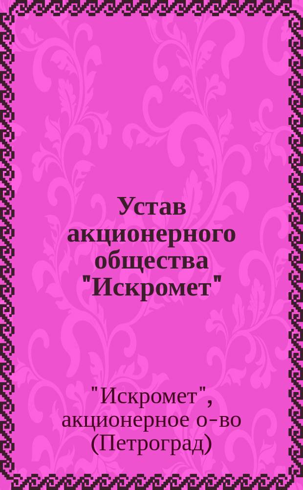 Устав акционерного общества "Искромет" : Утв. 13 окт. 1916 г.
