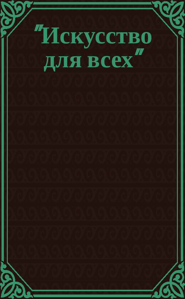 "Искусство для всех" : Шк. рисования, живописи и прикл. искусства. Т. 3