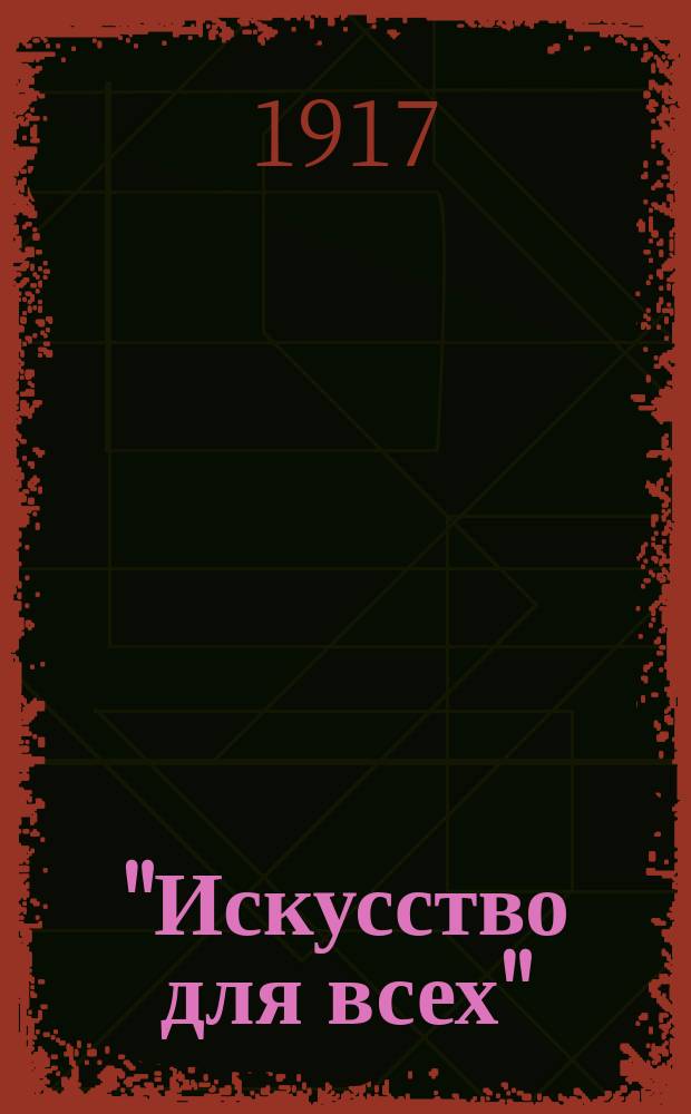 "Искусство для всех" : Шк. рисования, живописи и прикл. искусства. Т. 8