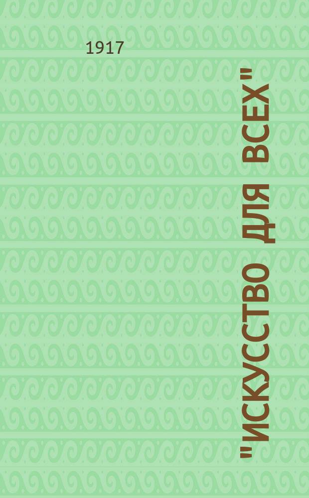 "Искусство для всех" : Шк. рисования, живописи и прикл. искусства. Т. 9