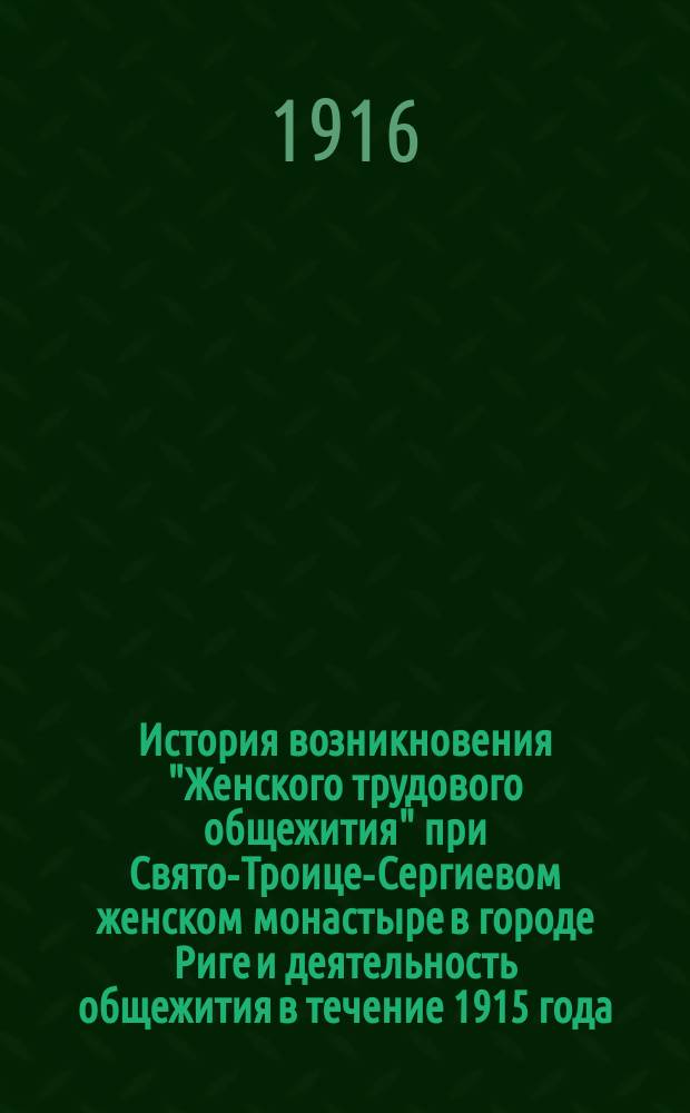 История возникновения "Женского трудового общежития" при Свято-Троице-Сергиевом женском монастыре в городе Риге и деятельность общежития в течение 1915 года