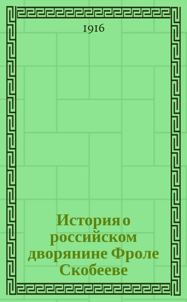 История о российском дворянине Фроле Скобееве