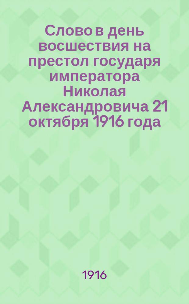 Слово в день восшествия на престол государя императора Николая Александровича 21 октября 1916 года: Произнес. за архиер. служением в Кафедр. соборе / Прот. Михаил Источников; Родные герои: Штабс-капитан Владислав Михайлович Панкратьев