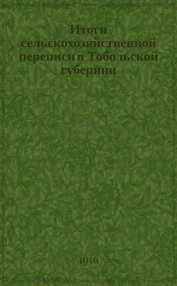 Итоги сельскохозяйственной переписи в Тобольской губернии