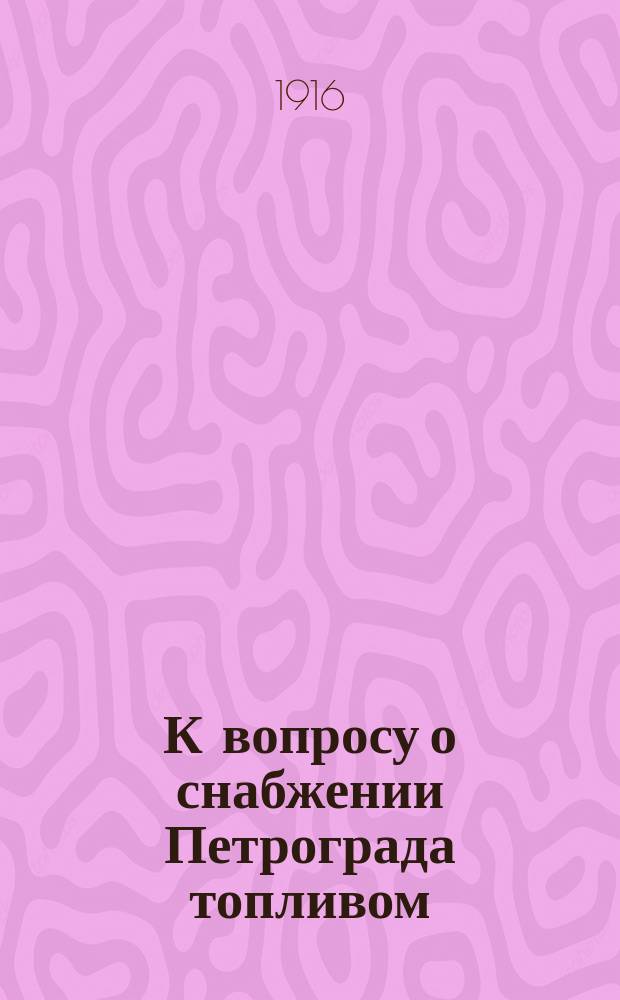 К вопросу о снабжении Петрограда топливом
