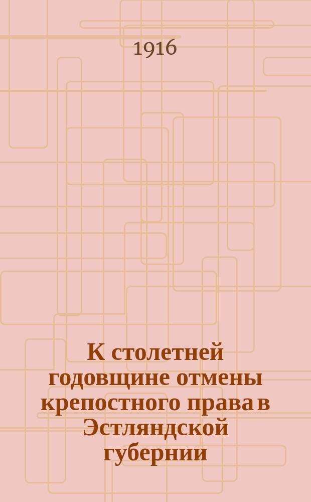 К столетней годовщине отмены крепостного права в Эстляндской губернии