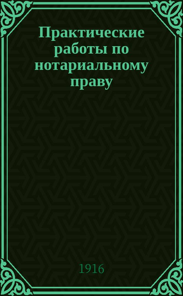Практические работы по нотариальному праву