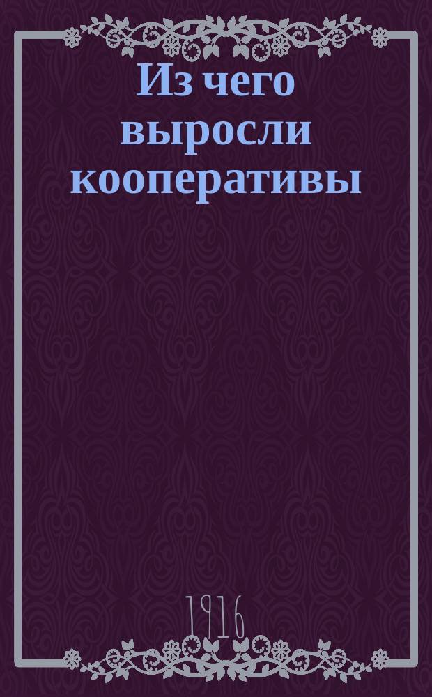 ... Из чего выросли кооперативы