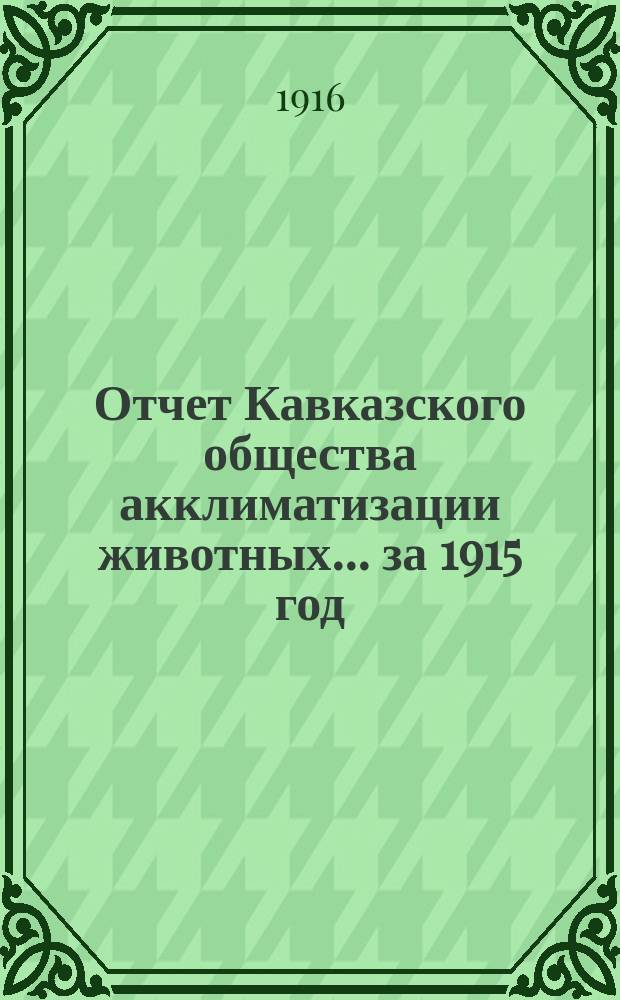 Отчет Кавказского общества акклиматизации животных... за 1915 год