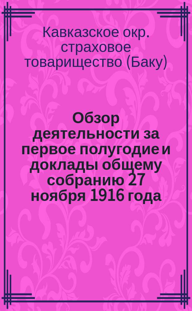 Обзор деятельности за первое полугодие и доклады общему собранию 27 ноября 1916 года
