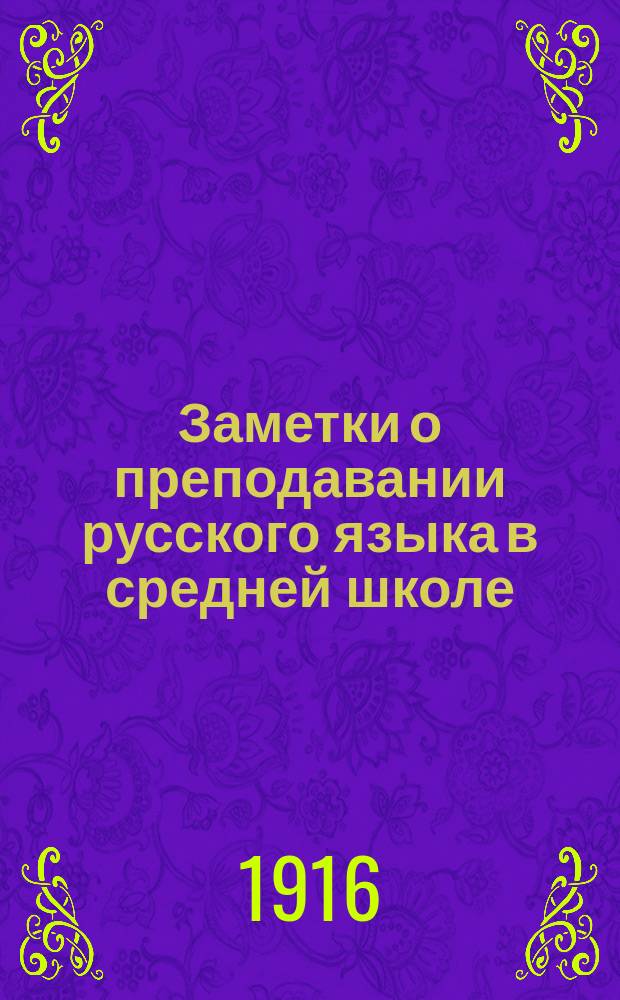 ... Заметки о преподавании русского языка в средней школе