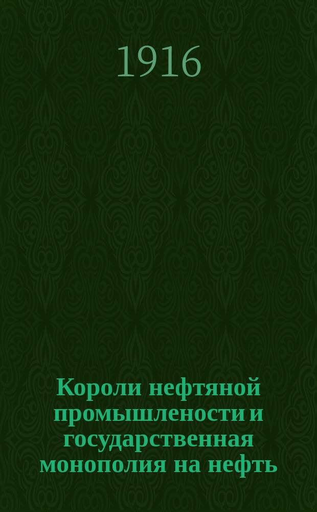 Короли нефтяной промышлености и государственная монополия на нефть : Ист.-экон. очерк