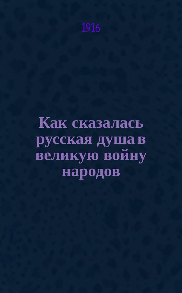 Как сказалась русская душа в великую войну народов