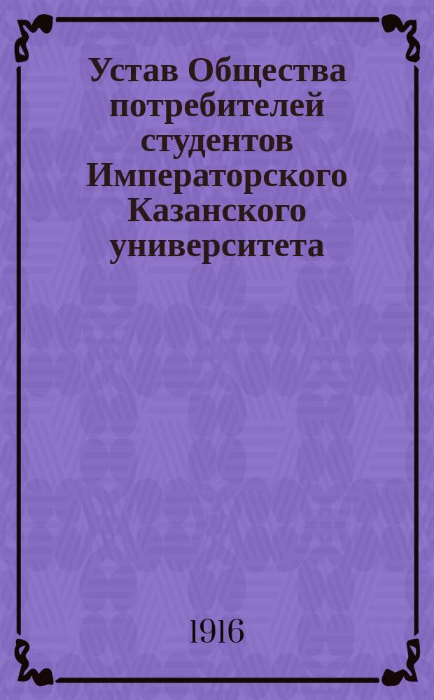 Устав Общества потребителей студентов Императорского Казанского университета