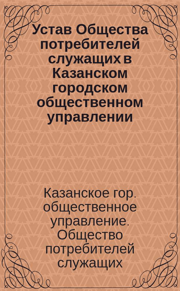 Устав Общества потребителей служащих в Казанском городском общественном управлении