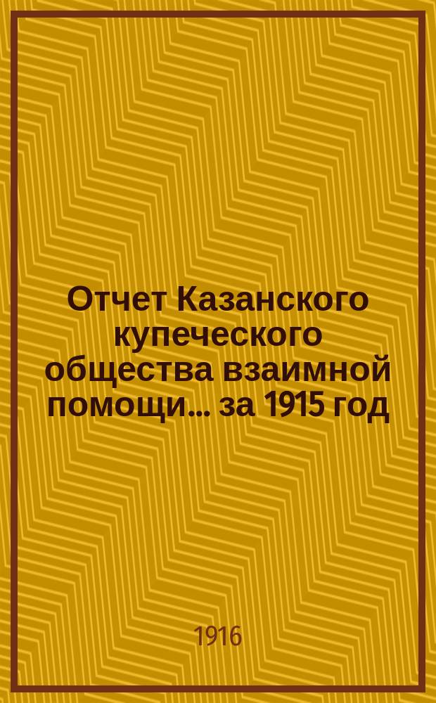 Отчет Казанского купеческого общества взаимной помощи... ... за 1915 год (восемнадцатый)