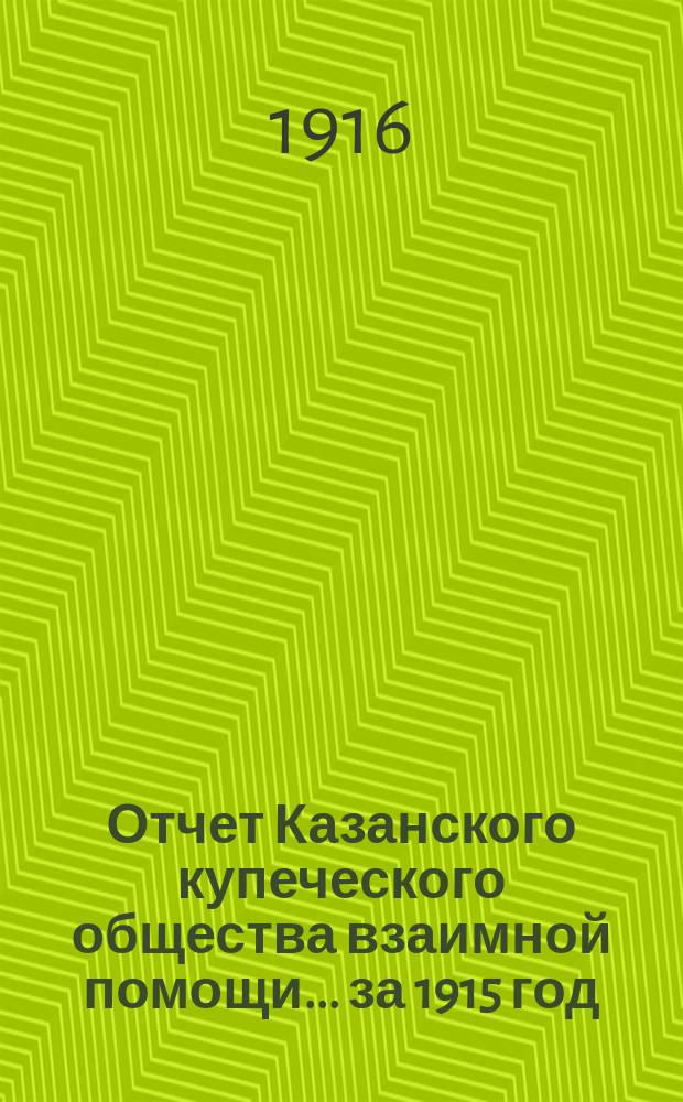 Отчет Казанского купеческого общества взаимной помощи... ... за 1915 год (восемнадцатый). Счет доходов... : Счет доходов и расходов по дому Казанского Купеческого общества взаимной помощи, находящегося в г. Казани по Георгиевской улице за 1915 год
