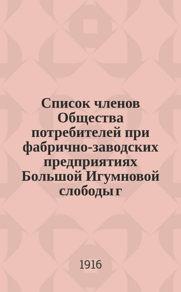 Список членов Общества потребителей при фабрично-заводских предприятиях Большой Игумновой слободы г. Казани