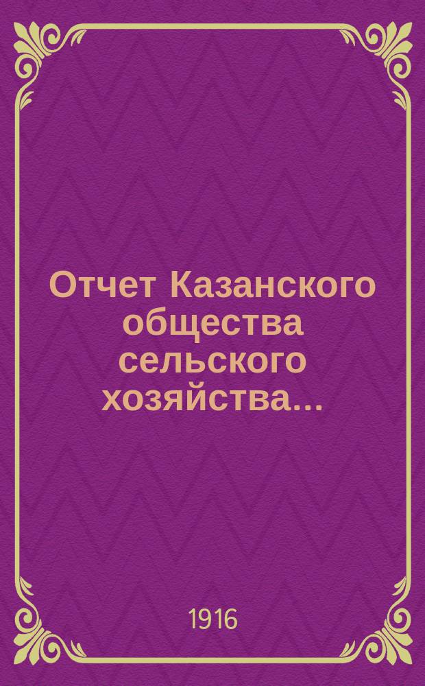 Отчет Казанского общества сельского хозяйства...