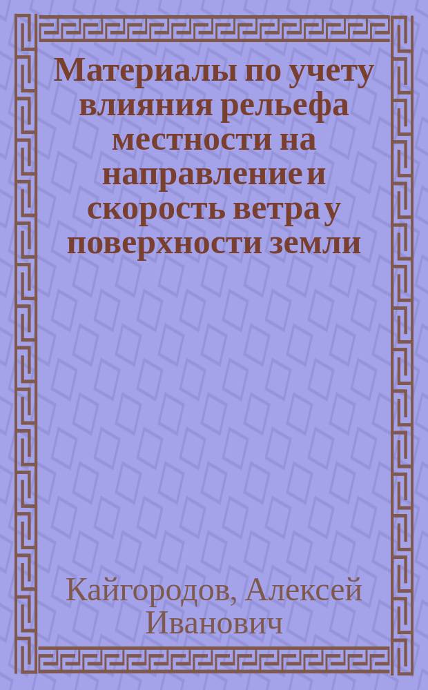 Материалы по учету влияния рельефа местности на направление и скорость ветра у поверхности земли