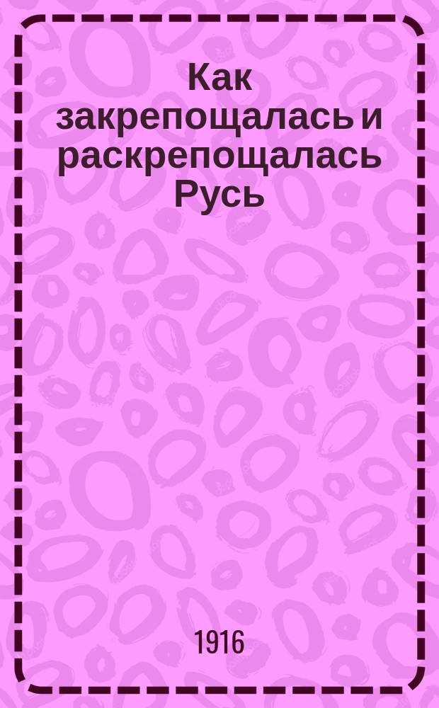 Как закрепощалась и раскрепощалась Русь