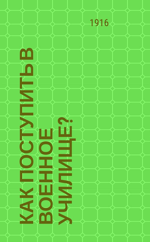 Как поступить в военное училище?