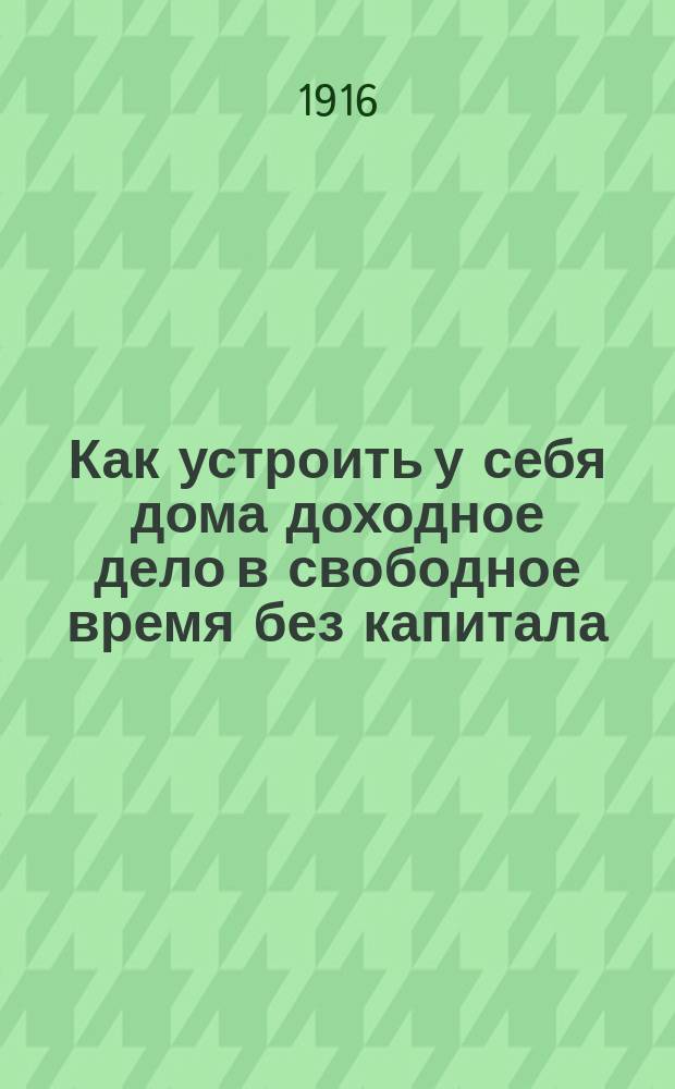 Как устроить у себя дома доходное дело в свободное время без капитала