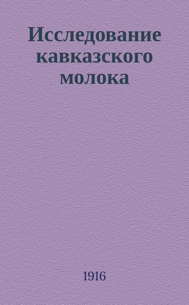 Исследование кавказского молока : 1-. 1 : Тифлисское рыночное молоко