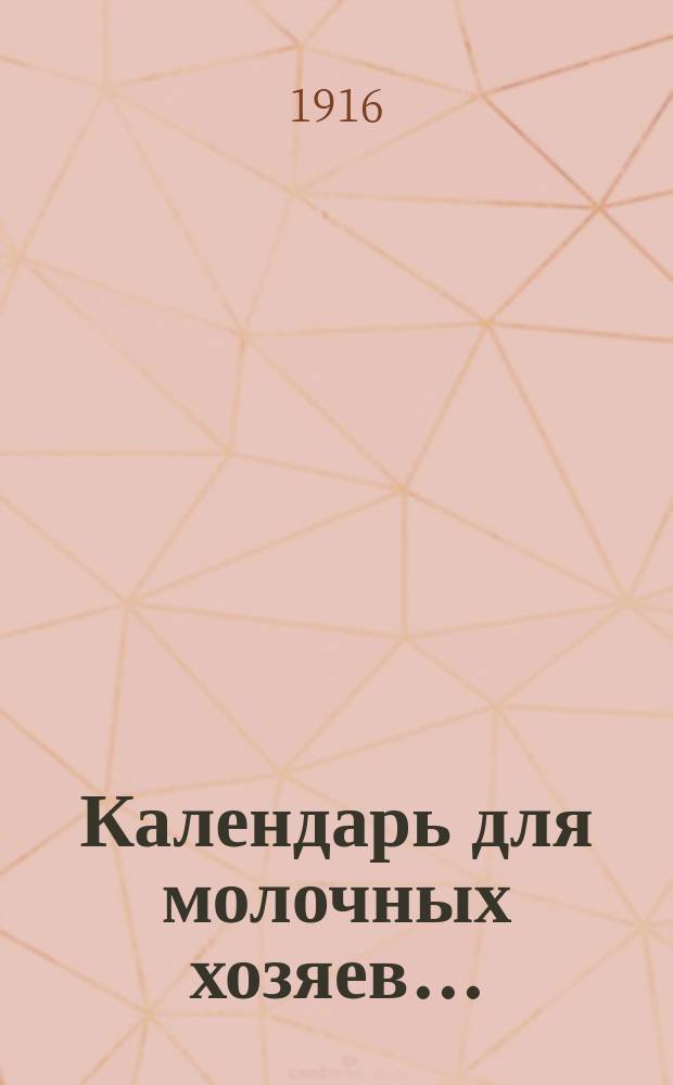 Календарь для молочных хозяев...