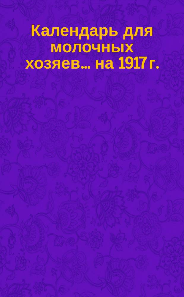 Календарь для молочных хозяев... на 1917 г.