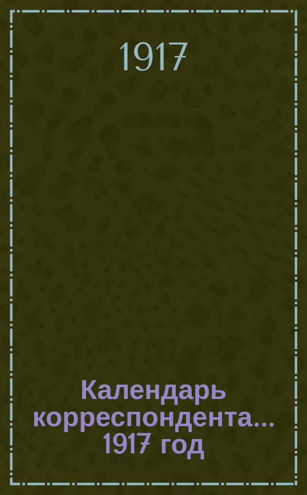 Календарь корреспондента... ... 1917 год