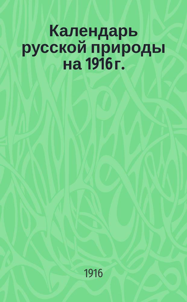 Календарь русской природы на 1916 г. : Естеств.-ист. справ