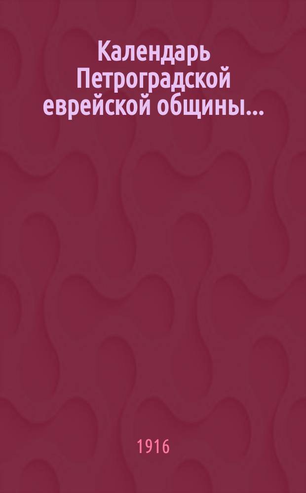 Календарь Петроградской еврейской общины...