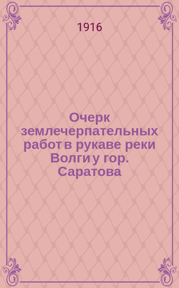 ... Очерк землечерпательных работ в рукаве реки Волги у гор. Саратова