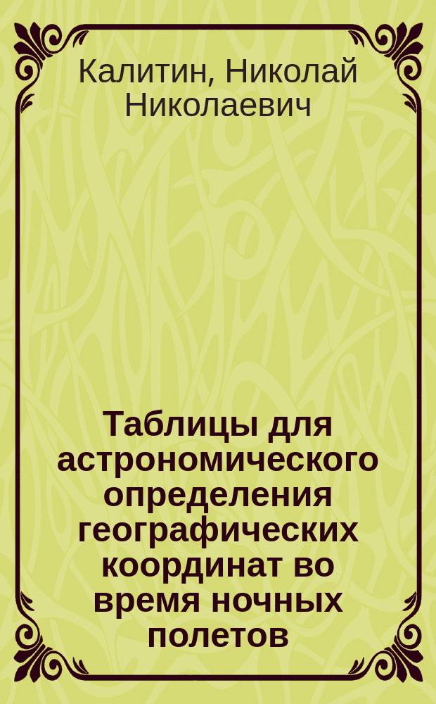 ... Таблицы для астрономического определения географических координат во время ночных полетов