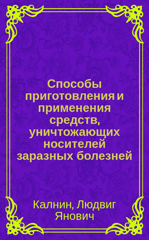 Способы приготовления и применения средств, уничтожающих носителей заразных болезней