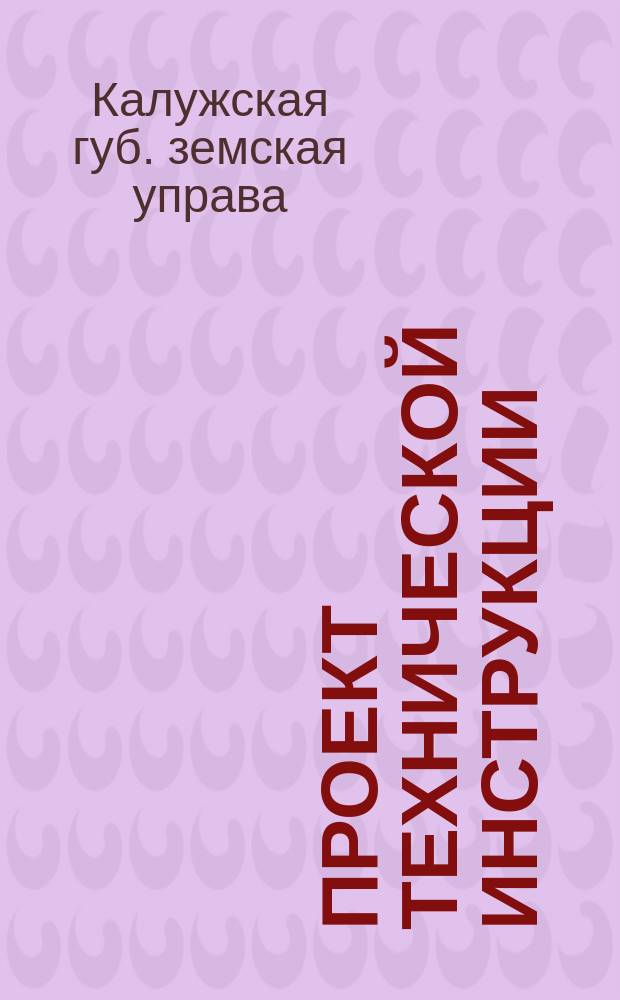 Проект технической инструкции; Журнал представителей уездных земств совместно с Губернским земской управой
